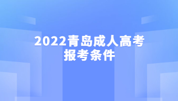 2022青岛成人高考报考条件