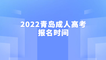 2022青岛成人高考报名时间
