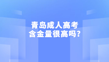 青岛成人高考含金量很高吗