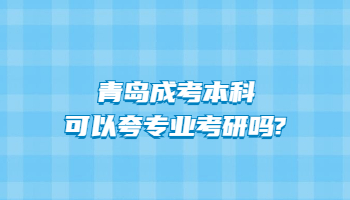 青岛成考本科可以夸专业考研吗