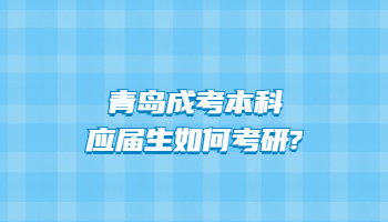 青岛成考本科应届生如何考研