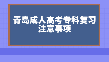 青岛成人高考专科复习注意事项