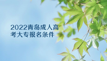 2022青岛成人高考大专报名条件