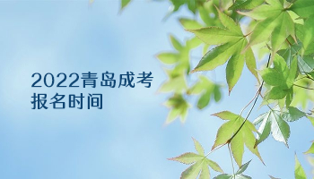 2022青岛成考报名时间