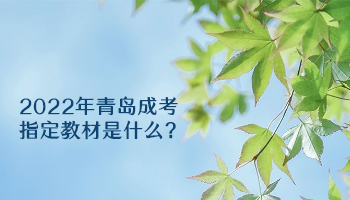 2022年青岛成考指定教材是什么