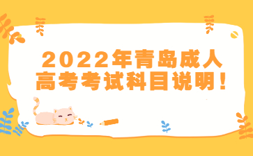 2022年青岛成人高考考试科目说明!