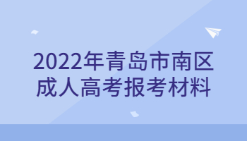 青岛市南区成人高考