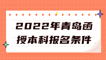 青岛函授本科报名条件