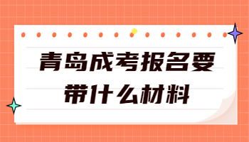 青岛成考报名