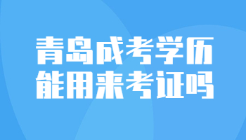 青岛成考学历