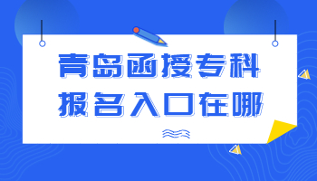 青岛函授专科报名入口