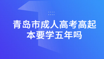 青岛市成人高考高起本