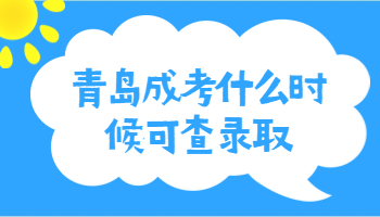 青岛成考什么时候可查录取?