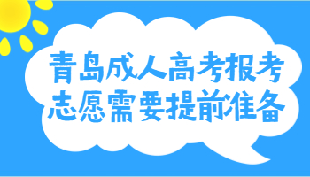 青岛成人高考报考志愿