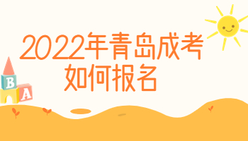 2022年青岛成考如何报名?