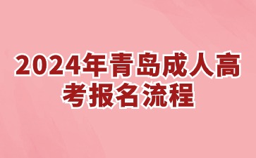 2024年青岛成人高考报考流程