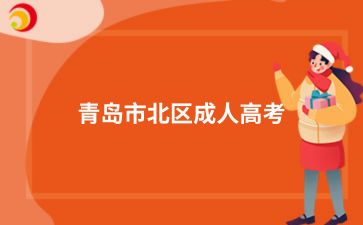2024年青岛市北区成人高考现场确认注意事项有哪些