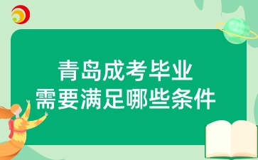 青岛成考毕业需要满足哪些条件