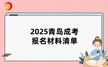 2025青岛成考报名材料清单